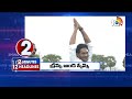 2 Minutes 12 Headlines | 6 AM Head Lines  | Today Top News  | CM Jagan | 10TV News  - 01:56 min - News - Video