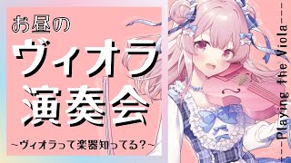 【#演奏 】ヴァイオリンよりも大きいヴィオラを知っていますか？#初見さん大歓迎 【#vtuber￤#舞弦ウラ】