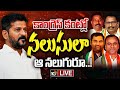 LIVE | CM Revanth | T Congress Leaders | ఒక్కో నేతది ఒక్కో స్టయిల్‌..ఒక్కొక్కరిది ఒక్కో రూట్ | 10TV