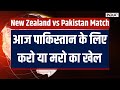 New Zealand vs Pakistan Match News - आज पाकिस्तान के लिए करो या मरो का खेल, कैसे जीतेगा पाकिस्तान ?
