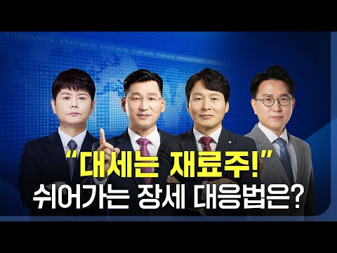 장중 관심주 공개ㅣ신현식ㅣ어닝시즌 돌입한 美증시 강보합, 국내장 흐름은?_230418