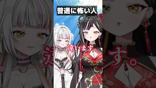 普通に怖い人　#shorts   #shortvideo   #vtuber   #おすすめ　#転転飯店