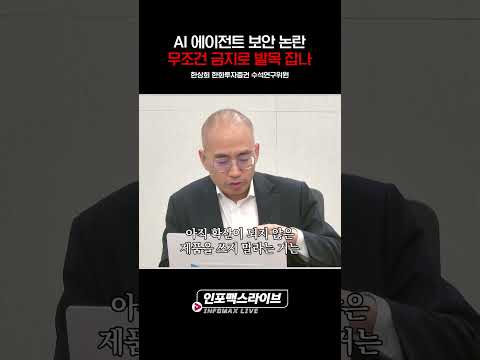 AI 에이전트 보안 논란 무조건 금지로 발목 잡나 (한상희) | 저녁7시 인포맥스라이브