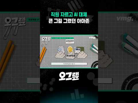직원 자르고 <strong>AI</strong> 대체 큰 그림 그렸던 아마존 / 오그랲 / 비디오머그 #<strong>shorts</strong>