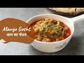 Mango Gosht | आम का गोश्त | Khazana of Indian Recipes | Sanjeev Kapoor Khazana