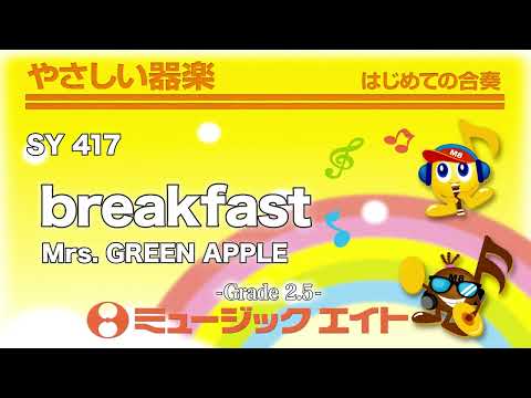 breakfast／Mrs. GREEN APPLE《やさしい器楽》