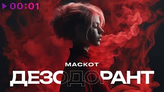 Маскот — Дезодорант | Official Audio | 2023