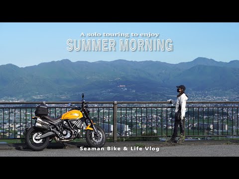 暑すぎる夏の早朝Vlog|外気温17℃の絶景避暑地で濃い時間を過ごした|DUCATI Scrambler1100 TributePro
