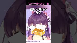 【切り抜き】フルーツに感動する響木アオ #電ぐる局 #切り抜き  #vtuber #響木アオ