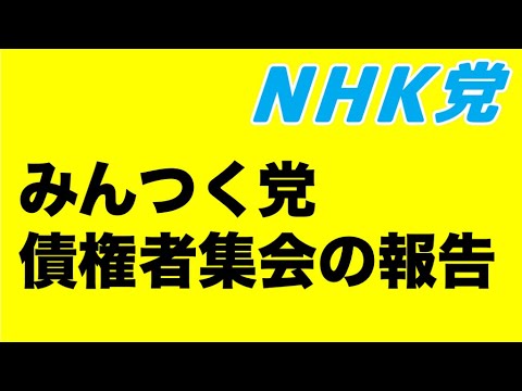 みんつく党債権者集会報告会〜「笑うな!」と裁判官員怒られる【破産者】