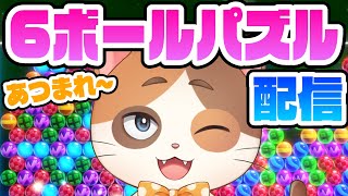 10月の猛者を探しに行くオンライン対戦【6ボールパズル】