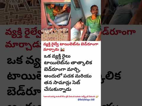 🚆 రైలులో టాయిలెట్‌ను బెడ్‌రూంగా మార్చిన వ్యక్తి 😱 | ట్రైన్‌లో ఇల్లు వేసుకున్న మనిషి | #viralvideo