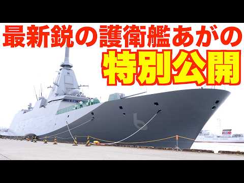 海上自衛隊の護衛艦あがのの特別公開に見学に行ってきた!