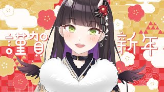 【雑談】あけおめ2024【#vtuber 】