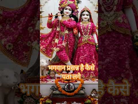 #भगवान प्रसन्न है #कैसे पहचान करूं#Premanand Ji Ne yah baat batai hai#Jay Shri Krishna Radhe Radhe#🙏