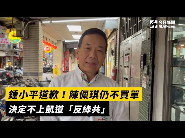 鍾小平道歉！陳佩琪仍不買單、決定不上凱道