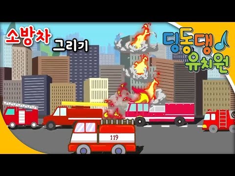 딩동댕유치원 - 소방차 그리기_#001