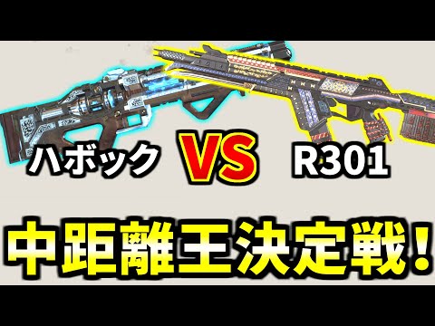 ハボック vs R-301 | どっちが中距離の撃ち合いが強いか徹底検証！！ | Apex Legends