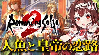 【ロマサガ2/リベサガ|#11 】完全初見！アリだー！！幻の人魚追跡！ロマンシングサガ2リベンジオブザセブン難易度オリジナル【#紅乃みやこ/