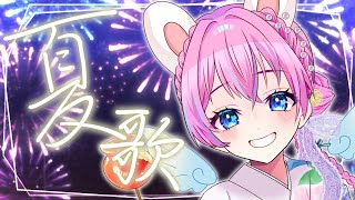 【#歌枠】夏のおうた【#vtuber┊︎#卯丸とあ 】