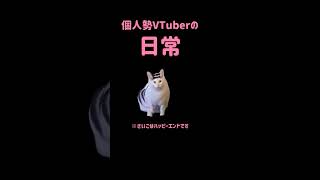 個人勢VTuberの日常(最後はハッピーエンドです) #猫ミーム #猫マニ