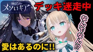 【神託のメソロギア】メイドロボ愛してるのに！エマちーデッキ迷走するの巻💦