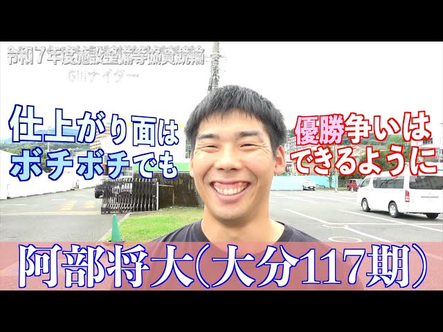 【別府競輪・令和７年度施設整備等協賛競輪GⅢナイター】阿部将大「どっちつかずが続いている」