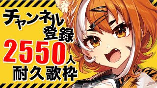 【耐久歌枠】チャンネル登録2,550人耐久歌枠！【#虎眼ぼん】