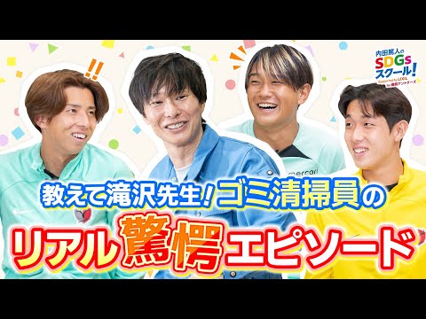 内田篤人のSDGsスクール！ Supported by LIXIL for 鹿島アントラーズ 「リサイクルできるのはどれ！？分別クイズに挑戦！」後編