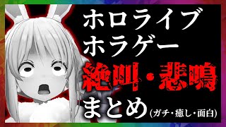 ホロライブ ホラーゲーム絶叫・悲鳴まとめ【11分でわかる切り抜き/VRホラー/犬鳴トンネル/深夜放送/夜勤事件】