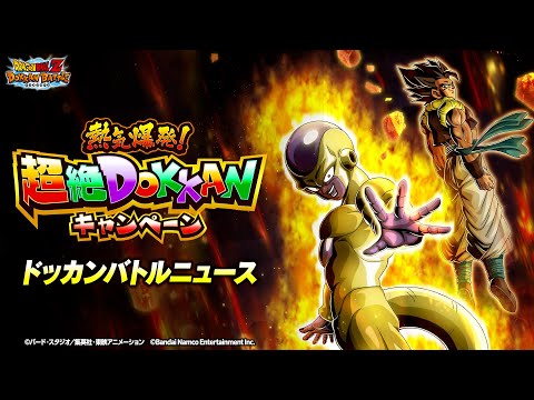 【ドラゴンボールZ ドッカンバトル】ドッカンバトルニュース