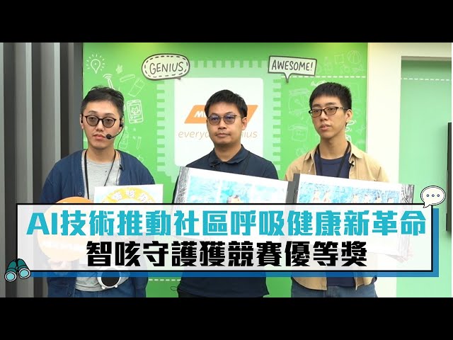 【聯發科技智在家鄉】AI技術推動社區呼吸健康新革命 智咳守護獲競賽優等獎