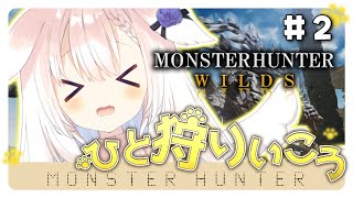 【モンスターハンターワイルズ】#2✧超初心者ハンター！メインストーリーの続き！✧【Vtuber】