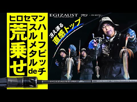 【ヒロセマンのイカメタル】爆乗りの秘密は「ハーフピッチスルメタル」【メジャークラフト・エギゾースト7Gイカメタルモデル】