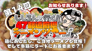 【#ししろんの47ラーメンツアー】告知あります！！　鶏やいりこの風味あふれる一品からご当地ラーメンも登場！そして牛筋ラードの一風変わった品か