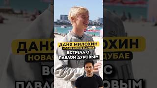 Павел Дуров не захотел фоткаться с Даней Милохиным #shorts #50вопросов #милохин #дуров