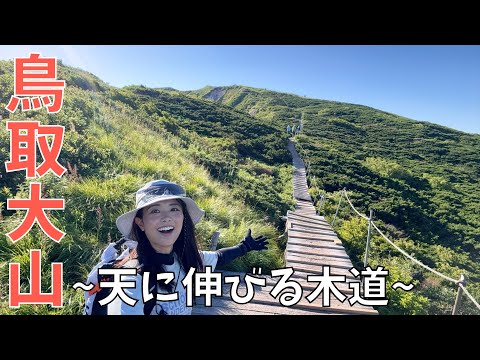 【伯耆大山-1,729m-】日帰り百名山！日本海を見渡す絶景の木道が最高すぎた！