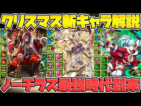 ノーチラスが最強になります。クリスマス新キャラ情報解説！強すぎる！【パズドラ】