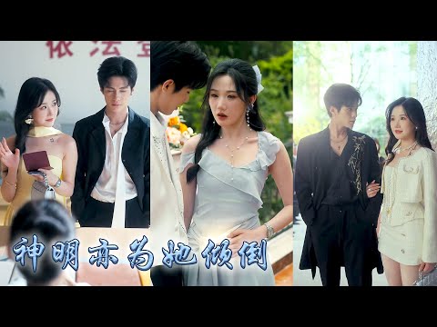 車禍身亡後她與世間最後一位神明締結契約，還稀里糊塗和對方閃了婚，本以為這場婚姻是個滿是算計的交易，可婚後神明大佬卻為她傾倒，婚後寵她護她寸步不離！