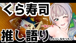 【トーク】くら寿司行ったら、ちいかわコラボびっくらポン当たりましたわ～！！