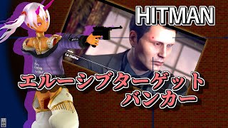 #hitman3  エルーシブターゲット バンカーを攻略するよ！
