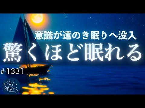 【驚くほど眠れる】ふんわり意識が遠のき眠りへ没入|癒し・睡眠導入・ヒーリングミュージック|リラックスと安眠のための音楽|#1331 madoromi