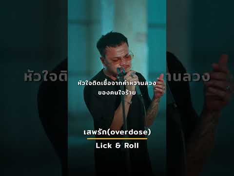เสพรัก ( overdose ) - Lick & Roll #shorts