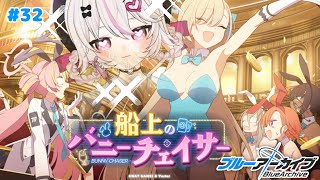#32【ブルーアーカイブ 】初見ブルアカ実況！ギャルゲー好き（鍵っ子）に刺さると聞きました！！船上のバニーチェイサー！