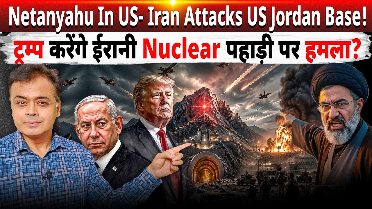 Netanyahu in US- Iran attacks US Jordan base! ट्रम्प करेंगे ईरानी Nuclear पहाड़ी पर हमला?