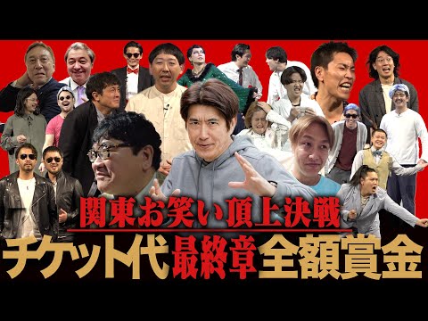 ついに頂上決戦優勝者決定‼︎そして新たなブレイク芸人誕生✨[関東お笑い頂上決戦全て見せますSP〜最終章〜】