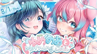 【#ゆめのあ】☀️ゆめのあとMorning Call☀️8/1【#夢見とびら/#Vtuber/#朝活】