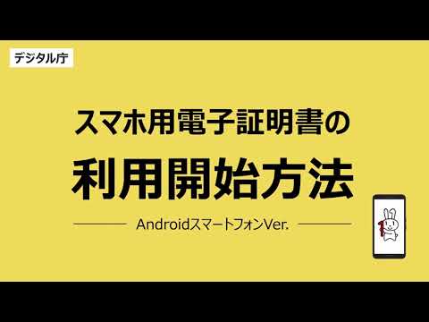 スマホ用電子証明書の利用開始方法 -AndroidスマートフォンVer.-(2023年5月11公開 /2024年1月29日更新)