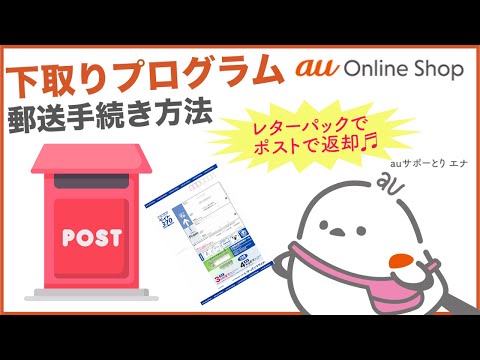 【au Online Shop】下取りプログラム郵送手続き方法(au公式)