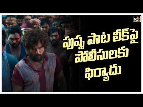 Mythri movie makers complaint to Cyberabad police over Pushpa song leak Mythri movie makers complaint to Cyberabad police over Pushpa song leak